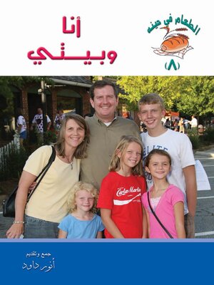 cover image of أنا و بيتي
